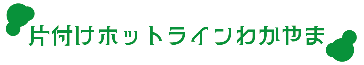 片付けホットライン兵庫